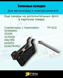 Pt- Bt0 Тормозные колодки для велосипеда и самоката