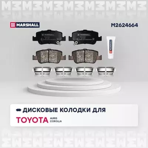 Торм. колодки дисковые задн. Toyora Auris I, II 06- / Corolla X (E150), XI (E180) 06 Toyora: Auris, Corolla Marshall M2624664
