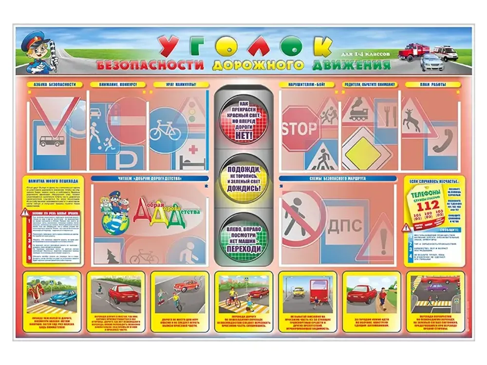 Стенд "Уголок безопасности дорожного движения" для 1-4 классов Стенд "Уголок безопасности дорожного движения" для 1-4 классов