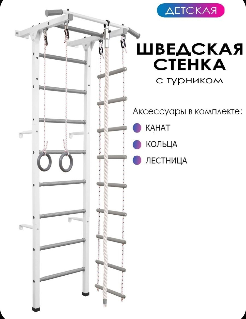 Шведская стенка ( канат + кольца + веревочная лестница)