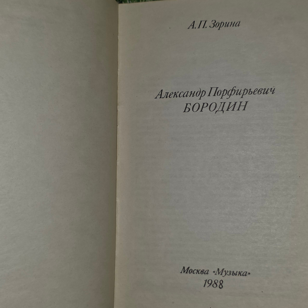 Книга "Алексанр Порфирьевич Бородин"