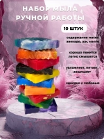 Набор мыла ручной работы, 10 штук