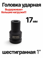 Головка торцевая ударная глубокая 6-гранная 17 мм 1"