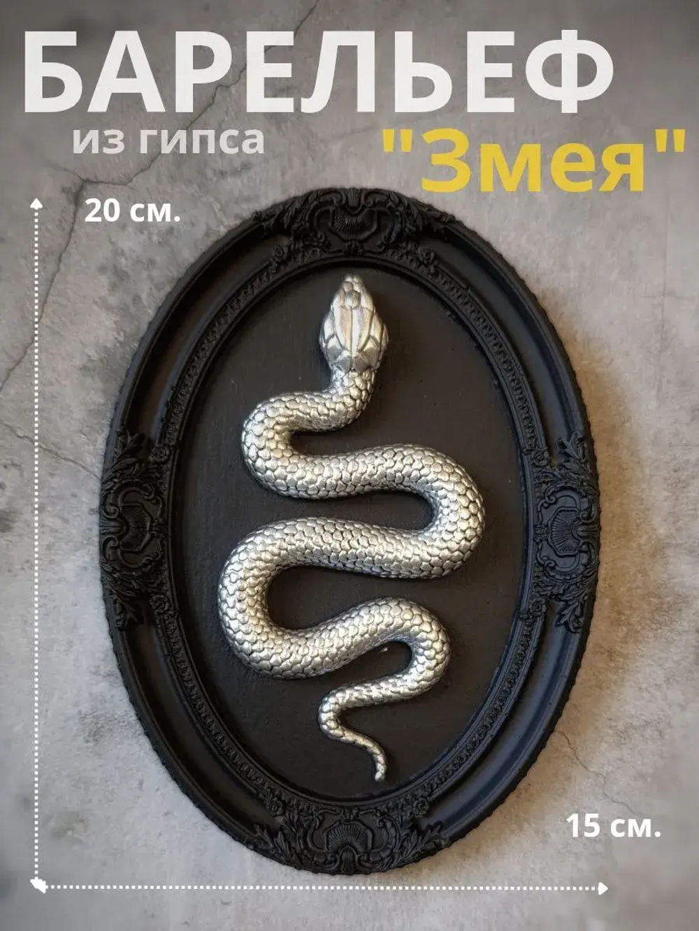 Барельеф на стену из гипса Змея