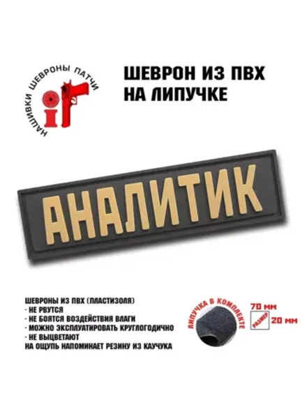 Шеврон на липучке Аналитик