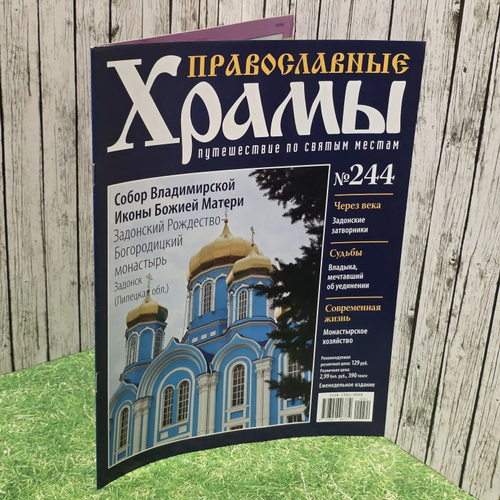 Журнал "Православные храмы. Путешествие по святым местам" № 244