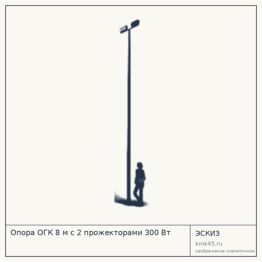 Эскиз: Опора ОГК 8 м с 2 прожекторами 300 Вт