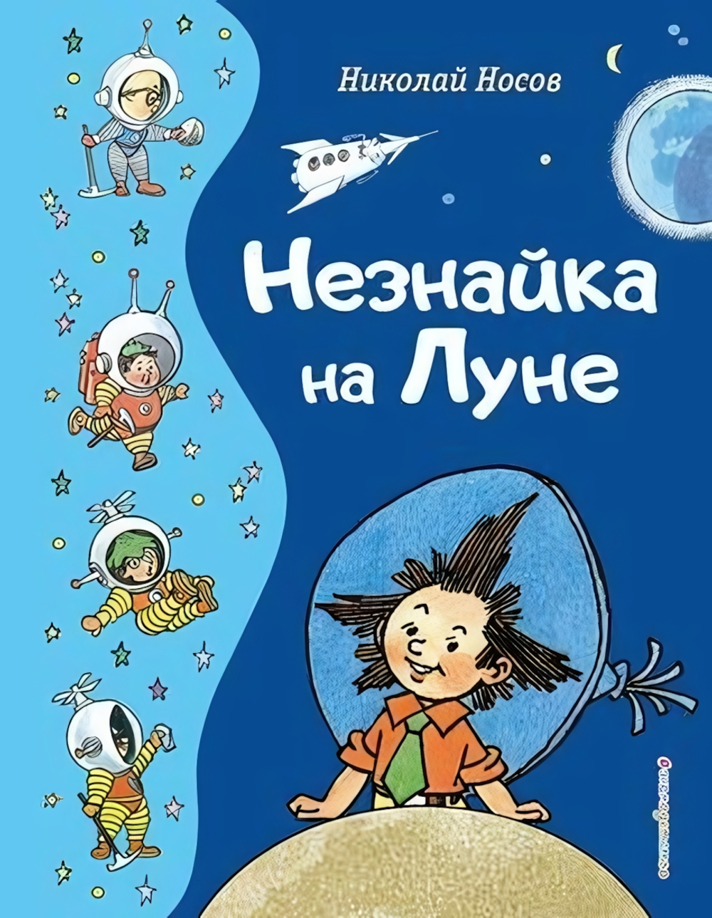Золотые сказки для детей. Незнайка на Луне (Эксмо)