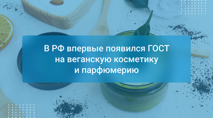 В РФ впервые появился ГОСТ на веганскую косметику и парфюмерию