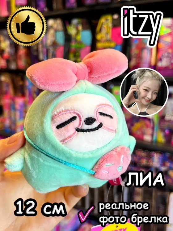 Мягкая игрушка Itzy K Pop K-Pop Лиа брелок Итзи Кпоп