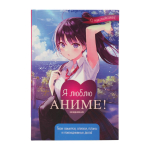 Ежедневник с наклейками "Anime Planner / Я люблю Аниме!" (Контэнт)