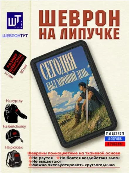 Шеврон Берсерк. Гатс. Сегодня был хороший день dtf