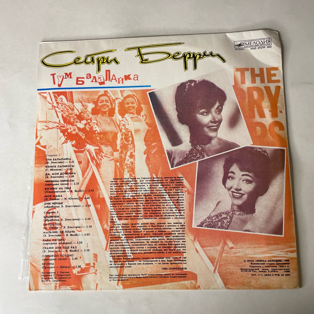 Винтажная виниловая пластинка LP Сестры Берри, The Barry Sisters Тум Балалайка (СССР 1990)