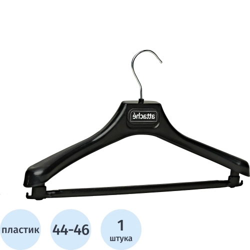 Вешалка-плечики VP_анатомическая Attache С039,пласт,черн,съем.перекл р44-46
