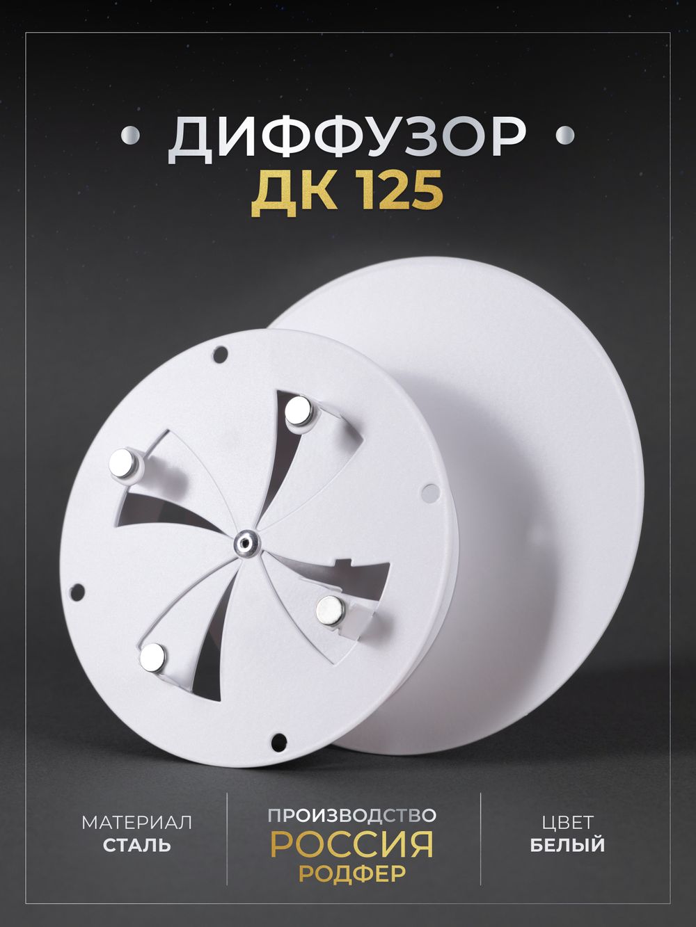 Диффузор ДК 125 Белый