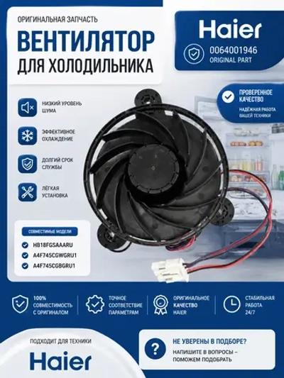 Вентилятор 0064001946 Haier