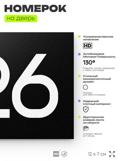 Номер на дверь 926, табличка на дверь для офиса, квартиры, кабинета, аудитории, склада, черная 120х70 мм, Айдентика Технолоджи
