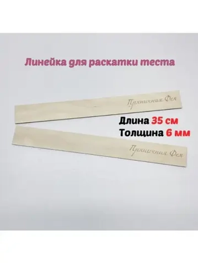 Линейки для раскатки теста 2шт