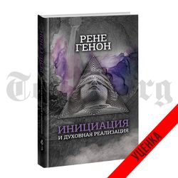 Инициация и духовная реализация. Рене Генон. Категория 1