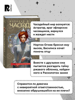 Щерба Н. Часодеи. 5. Часограмма (специальное издание)