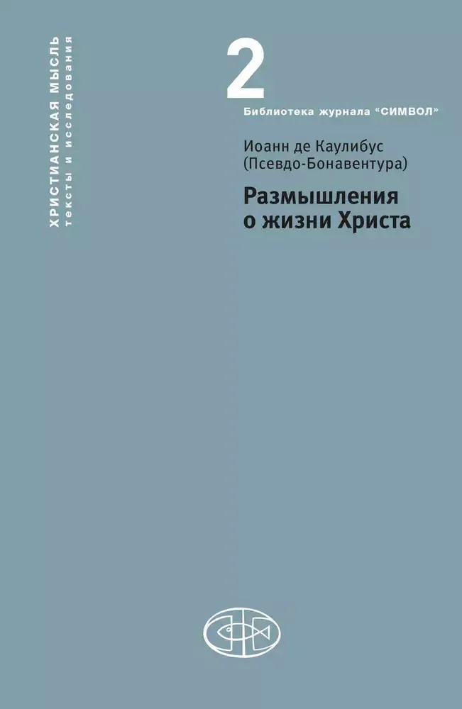 Размышления о жизни Христа Размышления о жизни Христа