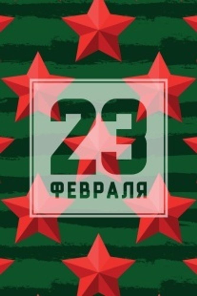 Открытка, 23 Февраля (красные звезды), 10*15 см, 1 шт.