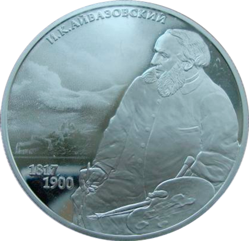 2 рубля 2017 Художник И.К. Айвазовский, к 200-летию со дня рождения СЕРЕБРО