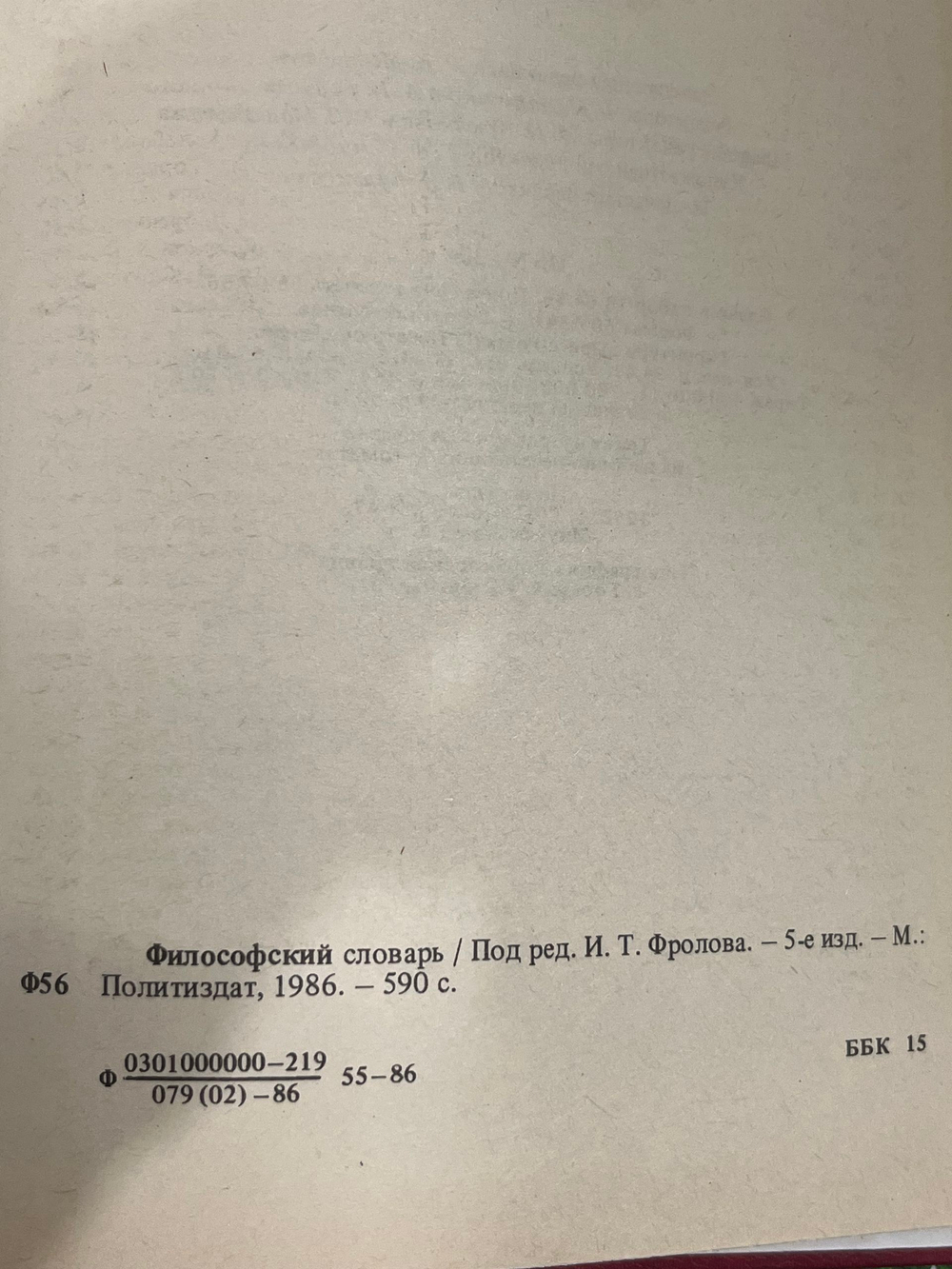 Философский словарь. И.Т. Фролова