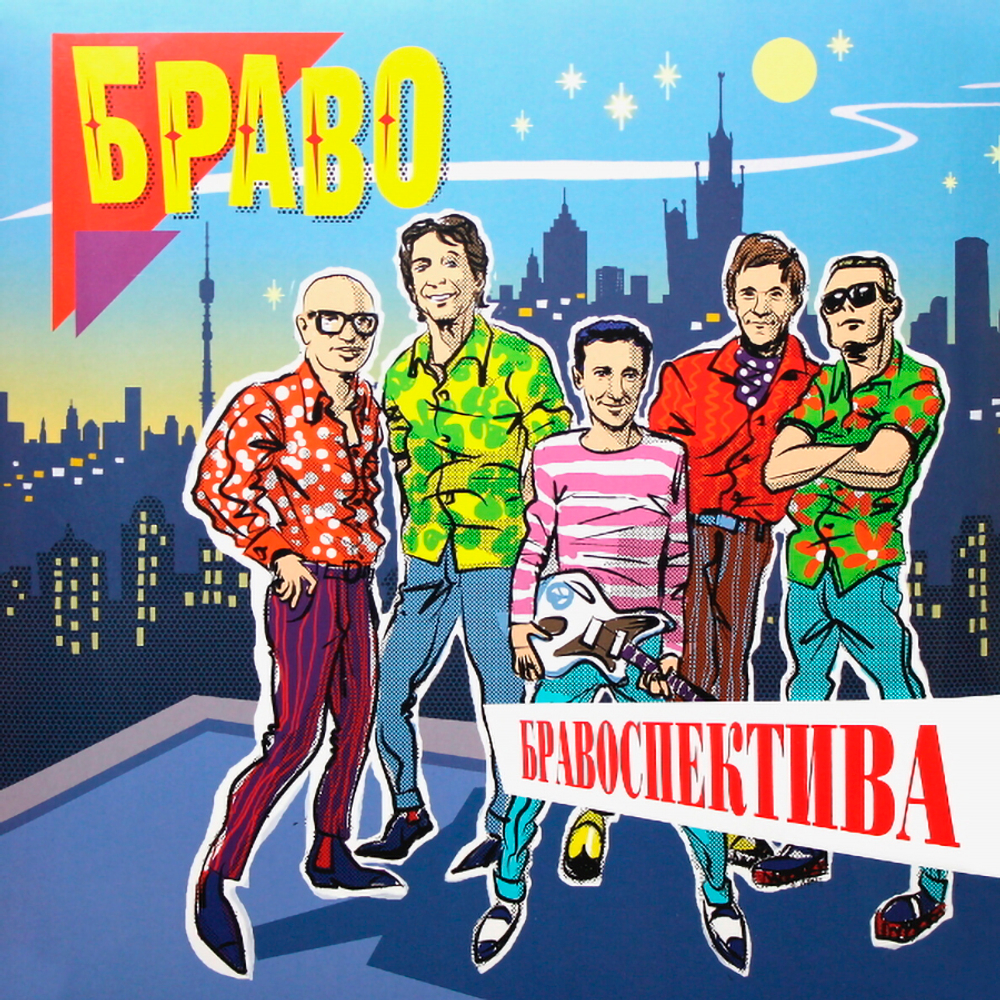 Браво / Бравоспектива (Coloured Vinyl)(2LP)