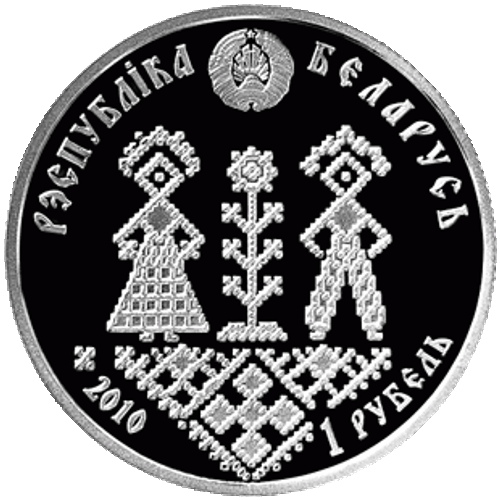 1 рубль 2010 "Совершеннолетие" Белоруссия