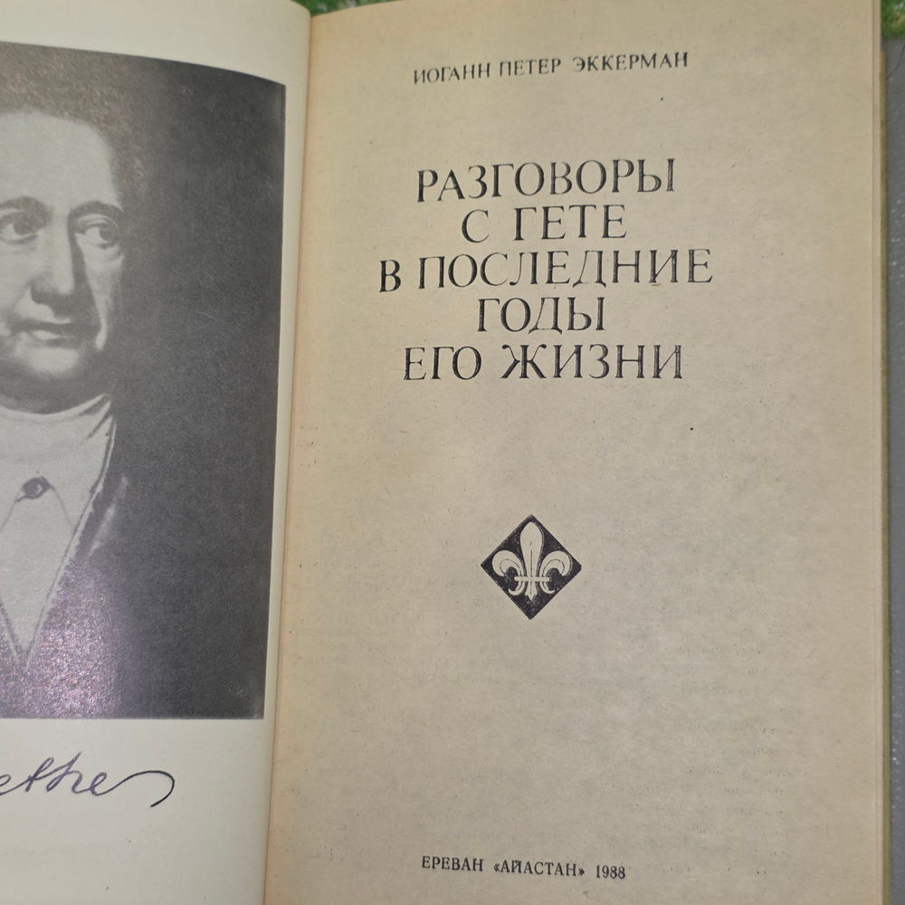 Книга "Разговоры с Гете"