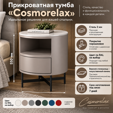 Прикроватная тумба "Cosmorelax"