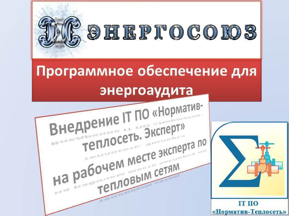 Обновление или продление IT ПО "Норматив-теплосеть. Эксперт", неискл право использ руб/год, цена от