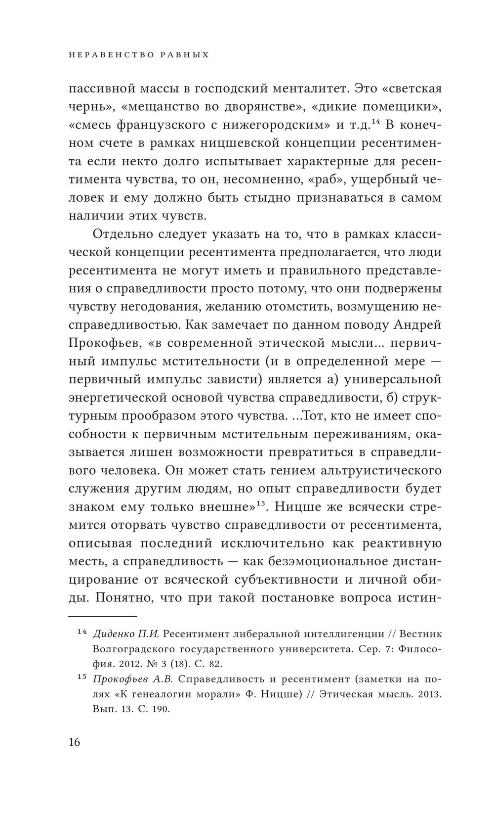 Неравенство равных