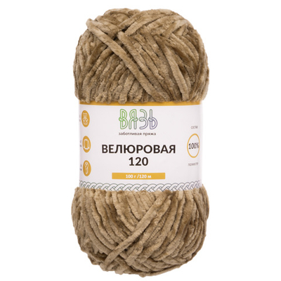 Пряжа Вязь Велюровая 120 / уп.3 мот. по 100 г, 120 м, 19 светло-коричневый