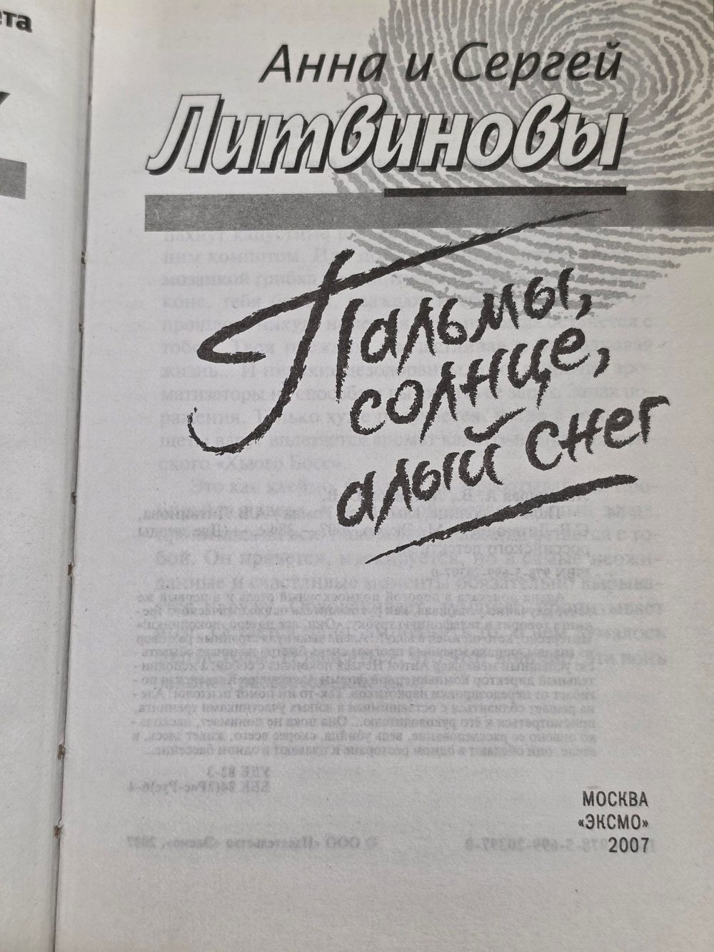 Книга " Пальмы, солнце, алый снег"