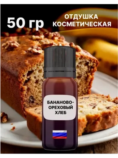 Отдушка Бананово-ореховый хлеб 50 гр