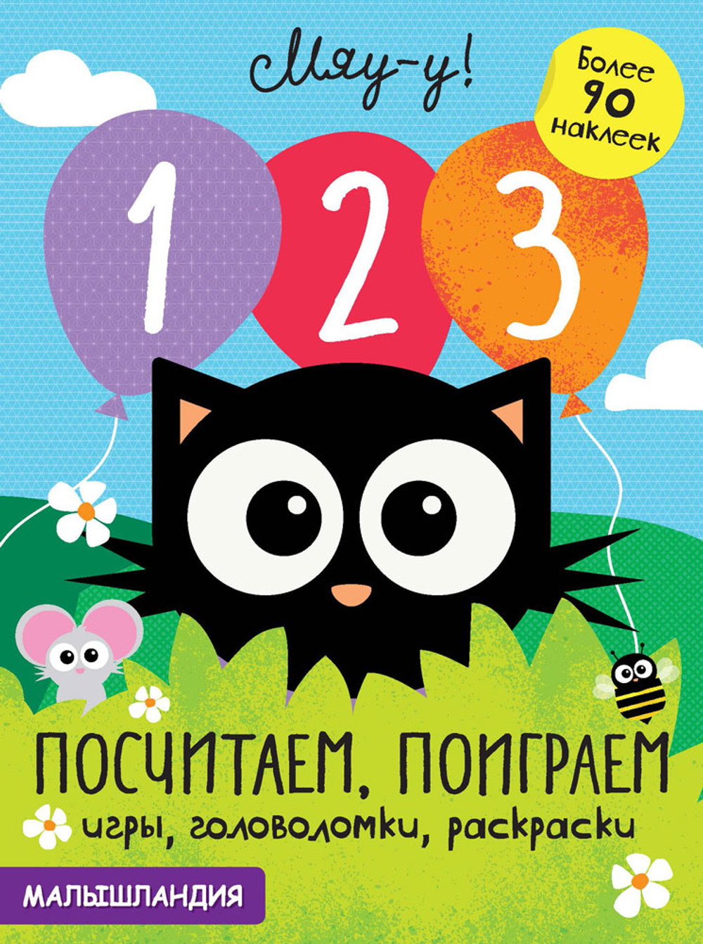 Книжка с наклейками Малышландия.