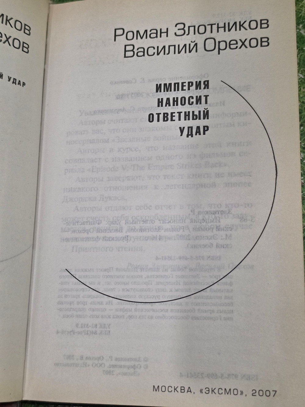 Книга "Империя наносит ответный удар"