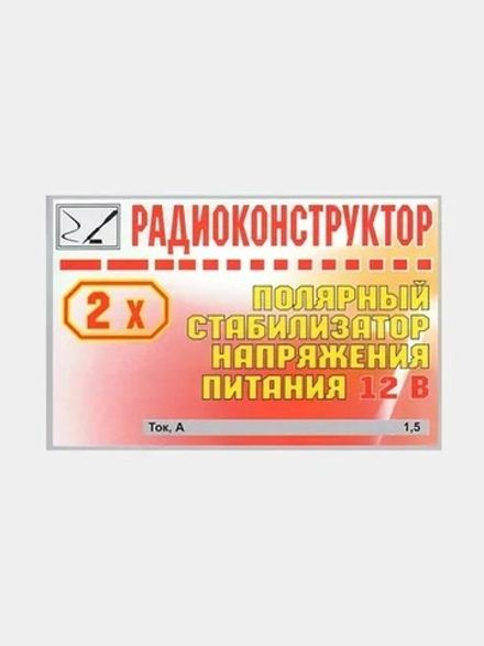 Радиоконструктор 9v-kit- Двухполярный стабилизатор напряжения питания 12B