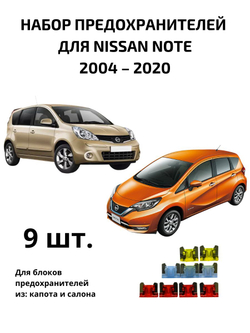 Набор предохранителей для Nissan Note NOT1