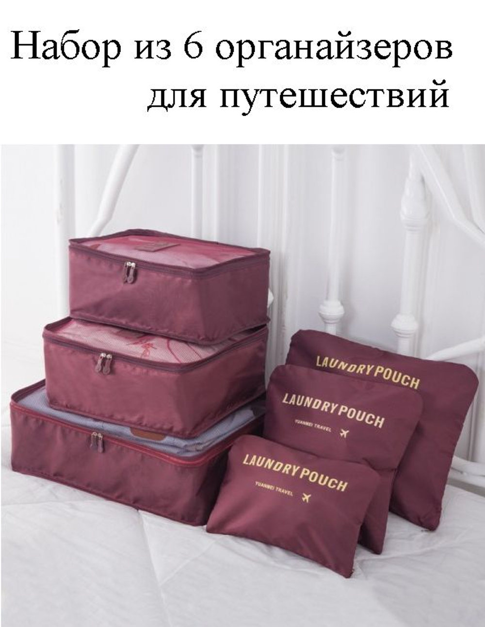 Набор из 6 органайзеров для путешествий