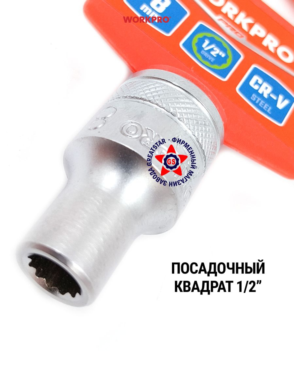 Торцевая головка 8 мм стандартная 1/2" WP274137