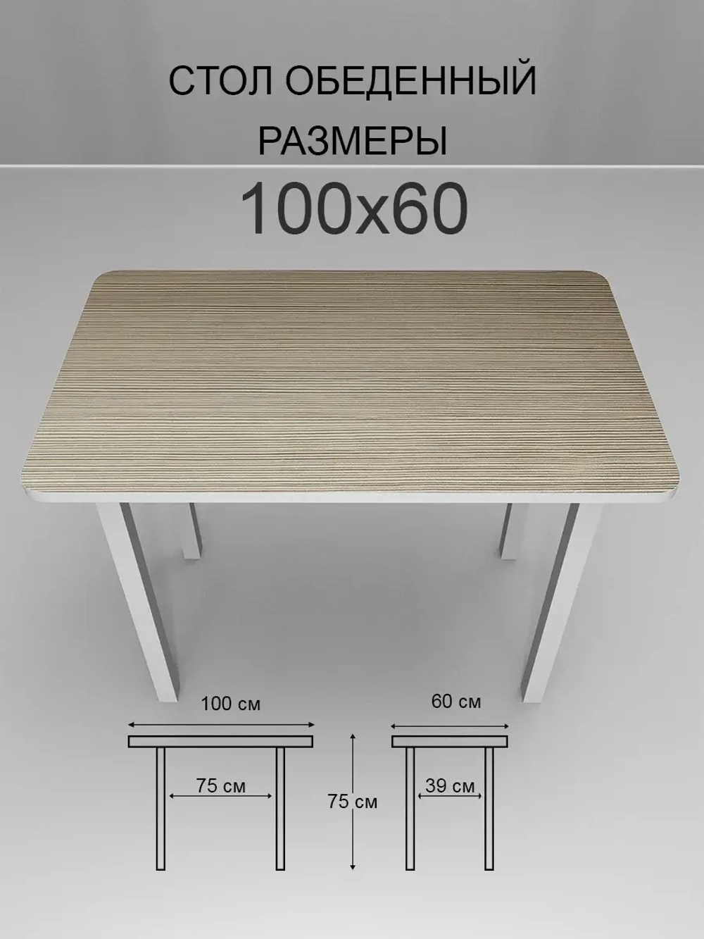 Обеденный стол "Риголетто Светлый" 100x60 cм