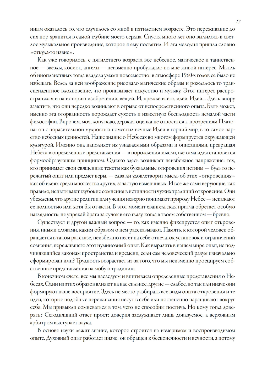 Небесные миры. История Небес от начала времен (ПРЕДЗАКАЗ 15% до 25.09.2026)