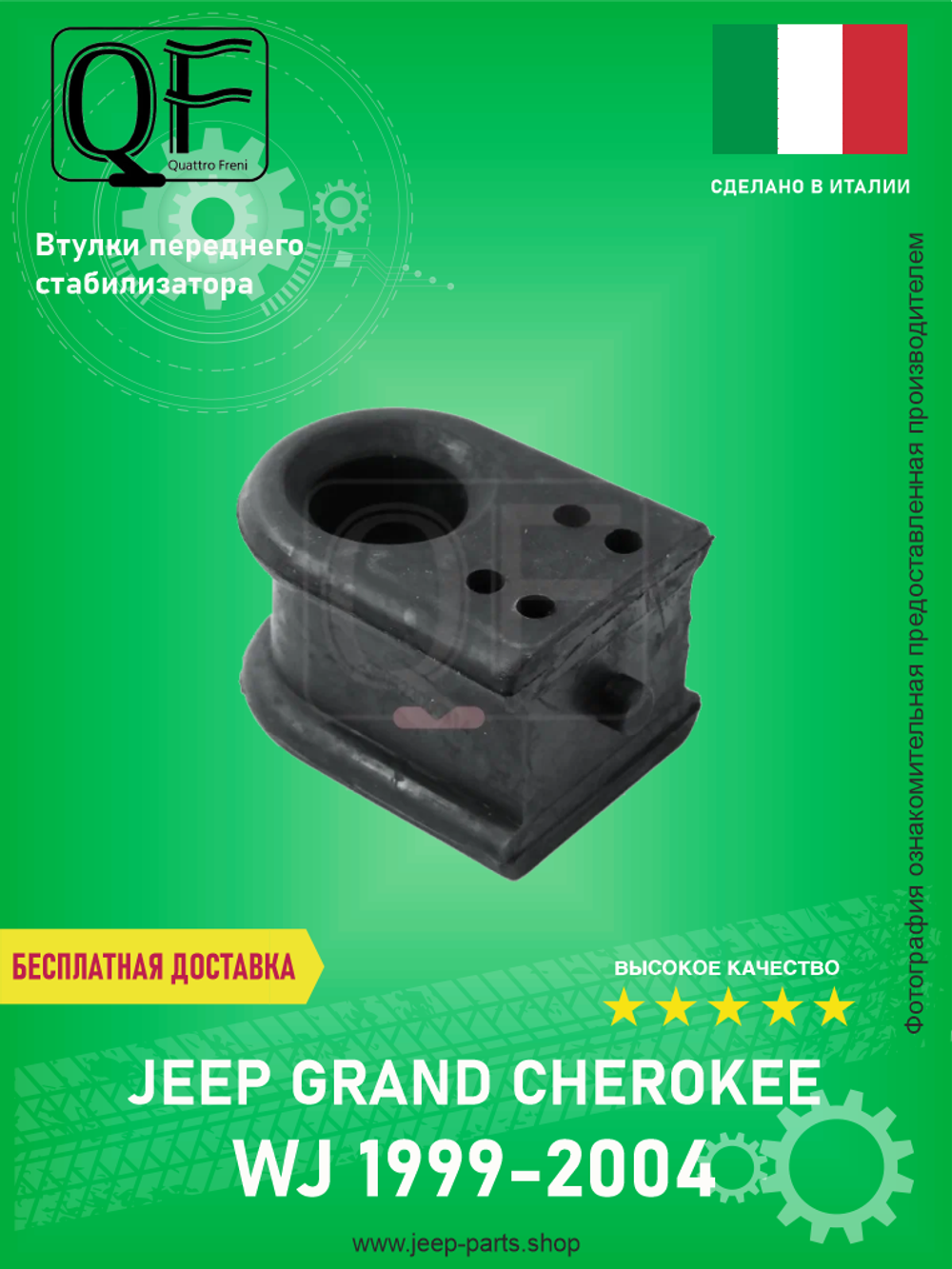 ВТУЛКА СТАБИЛИЗАТОРА QUATTRO FRENI QF23D00214 Jeep Grand Cherokee WJ 1999-2004 2.7-4.7L