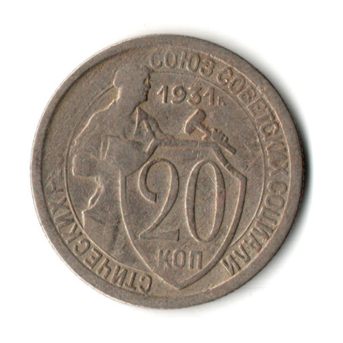 20 копеек 1931 год