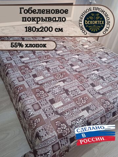 Покрывало гобеленовое Аметист 282-1 2-спальное (180х200)