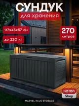 Keter Сундук Марвел (MARVEL PLUS STORAGE BOX 270L), графит — фото 2
