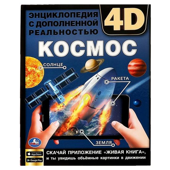 Энциклопедия А4 с дополненной реальностью 4Д. КОСМОС. 197х255мм,48 стр.мелов. бумага. Умка